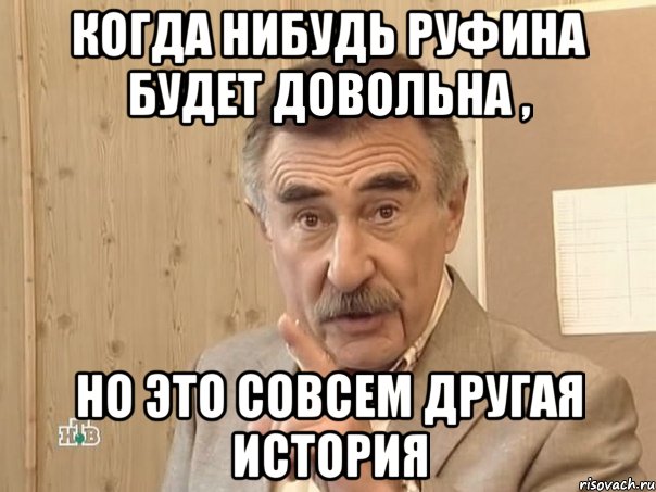 Когда нибудь Руфина будет довольна , но это совсем другая история, Мем Каневский (Но это уже совсем другая история)