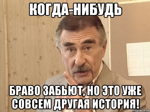 Когда-нибудь Браво забьют, но это уже совсем другая история!, Мем Каневский (Но это уже совсем другая история)