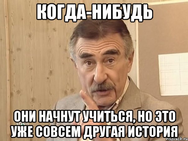 когда-нибудь они начнут учиться, но это уже совсем другая история, Мем Каневский (Но это уже совсем другая история)