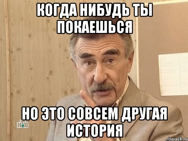 Когда нибудь ты покаешься но это совсем другая история, Мем Каневский (Но это уже совсем другая история)