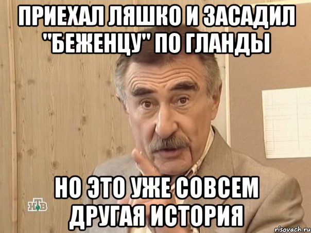 Приехал Ляшко и засадил "беженцу" по гланды Но это уже совсем другая история, Мем Каневский (Но это уже совсем другая история)