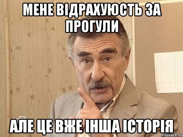 МЕНЕ ВІДРАХУЮСТЬ ЗА ПРОГУЛИ АЛЕ ЦЕ ВЖЕ ІНША ІСТОРІЯ, Мем Каневский (Но это уже совсем другая история)