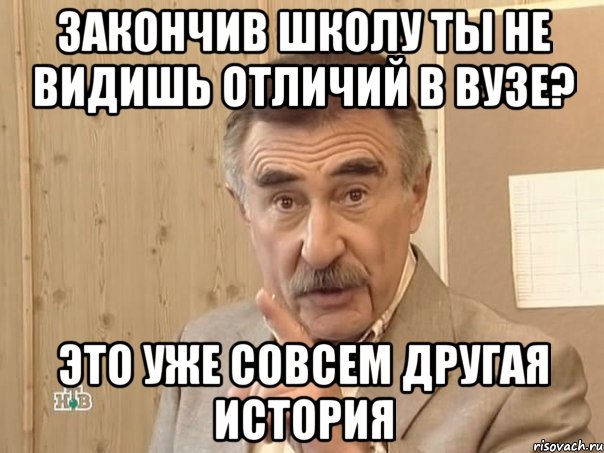 Закончив школу ты не видишь отличий в ВУЗе? Это уже совсем другая история, Мем Каневский (Но это уже совсем другая история)