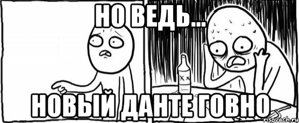 Но ведь... новый Данте говно, Мем  Но я же