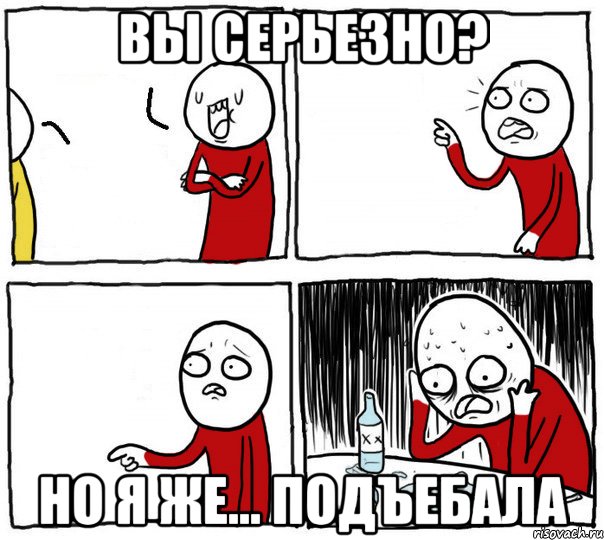 вы серьезно? но я же... подъебала, Комикс Но я же