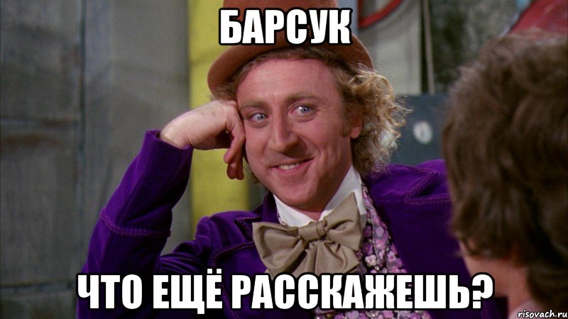 барсук что ещё расскажешь?, Мем Ну давай расскажи (Вилли Вонка)