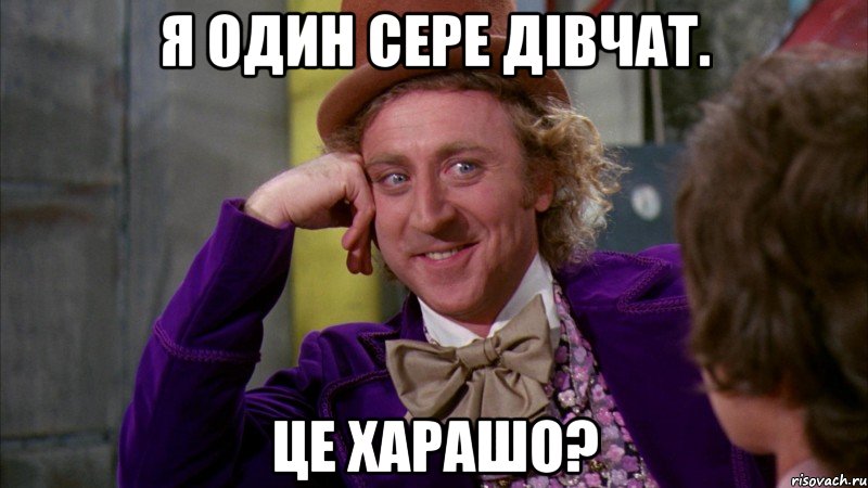 Я один сере дівчат. Це харашо?, Мем Ну давай расскажи (Вилли Вонка)