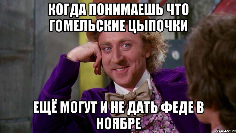 Когда понимаешь что гомельские цыпочки Ещё могут и не дать Феде в ноябре, Мем Ну давай расскажи (Вилли Вонка)