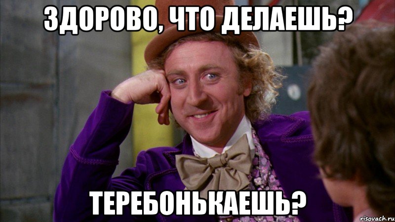 Здорово, что делаешь? теребонькаешь?, Мем Ну давай расскажи (Вилли Вонка)