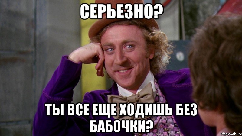 Серьезно? Ты все еще ходишь без бабочки?, Мем Ну давай расскажи (Вилли Вонка)