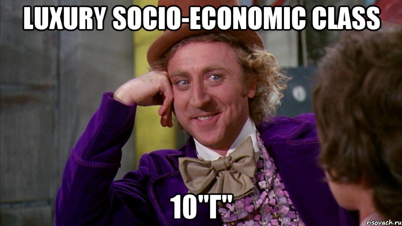 Luxury socio-economic class 10"Г", Мем Ну давай расскажи (Вилли Вонка)