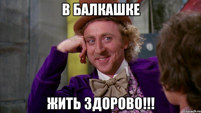 В Балкашке Жить ЗДОРОВО!!!, Мем Ну давай расскажи (Вилли Вонка)