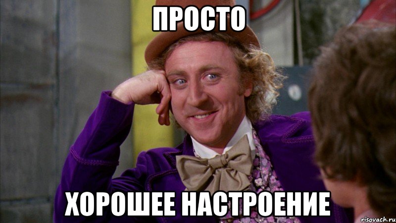 Просто Хорошее настроение, Мем Ну давай расскажи (Вилли Вонка)