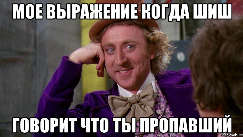 Мое выражение когда Шиш говорит что ты пропавший, Мем Ну давай расскажи (Вилли Вонка)