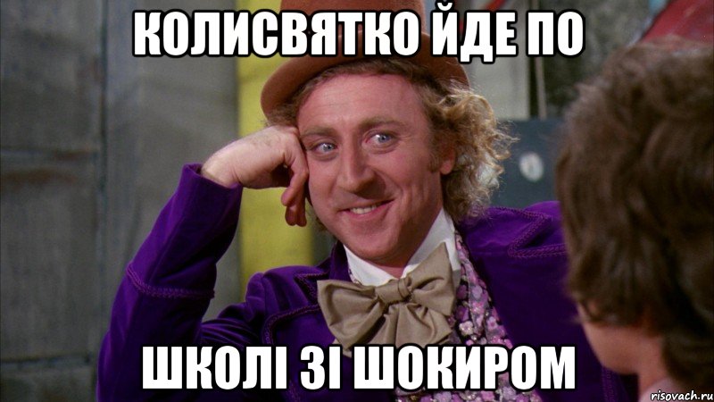 КОЛИСВЯТКО ЙДЕ ПО ШКОЛІ ЗІ ШОКИРОМ, Мем Ну давай расскажи (Вилли Вонка)