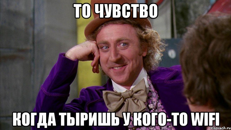 То чувство Когда тыришь у кого-то WiFi, Мем Ну давай расскажи (Вилли Вонка)