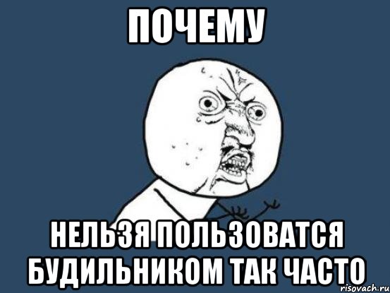 почему нельзя пользоватся будильником так часто, Мем Ну почему