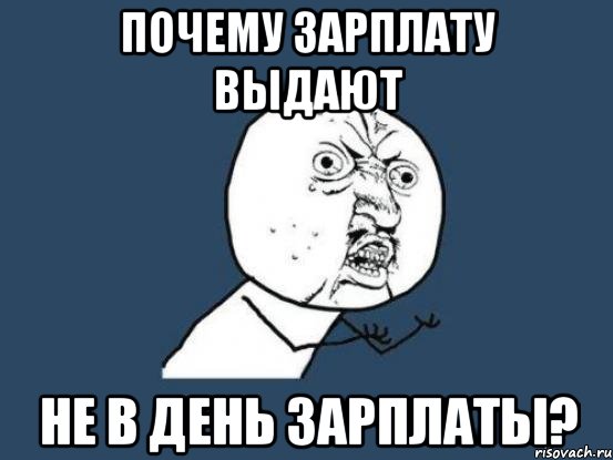 Почему зарплату выдают не в день зарплаты?, Мем Ну почему