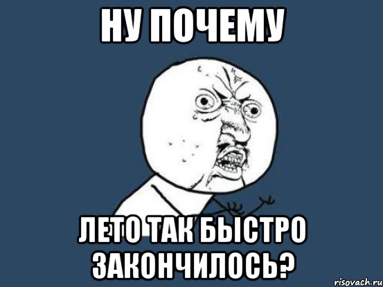 ну почему лето так быстро закончилось?, Мем Ну почему