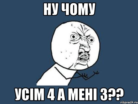 НУ ЧОМУ УСІМ 4 А МЕНІ 3??, Мем Ну почему