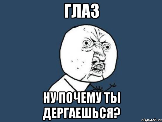 ГЛАЗ НУ ПОЧЕМУ ТЫ ДЕРГАЕШЬСЯ?, Мем Ну почему