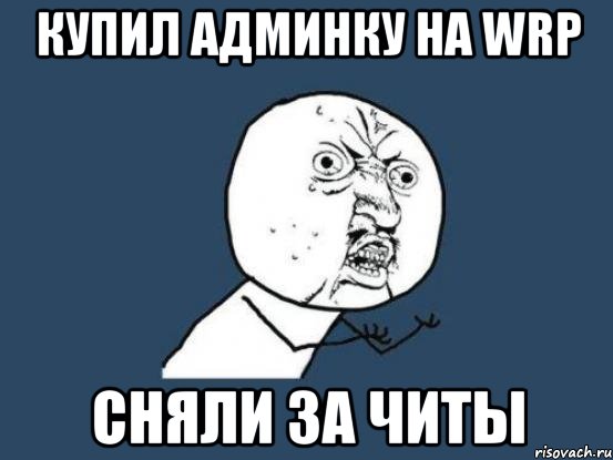 Купил админку на WRP Сняли за читы, Мем Ну почему