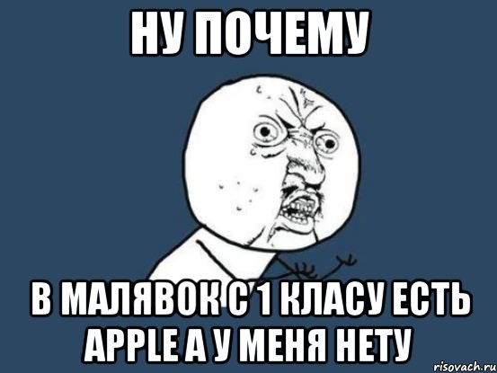 Ну почему в малявок с 1 класу есть Apple А у меня нету, Мем Ну почему