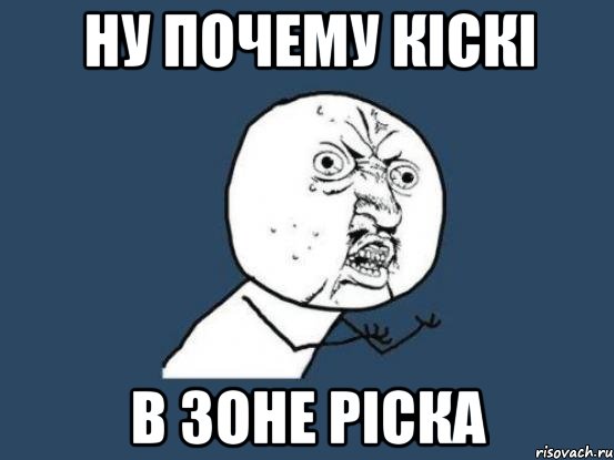 ну почему кіскі в зоне ріска, Мем Ну почему