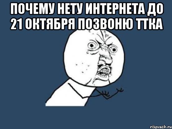 ПОЧЕМУ НЕТУ ИНТЕРНЕТА ДО 21 ОКТЯБРЯ ПОЗВОНЮ ТТКА , Мем Ну почему