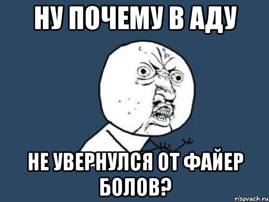 Ну почему в аду Не увернулся от файер болов?, Мем Ну почему