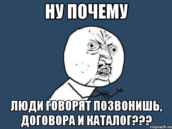 ну почему люди говорят позвОнишь, договорА и катАлог???, Мем Ну почему