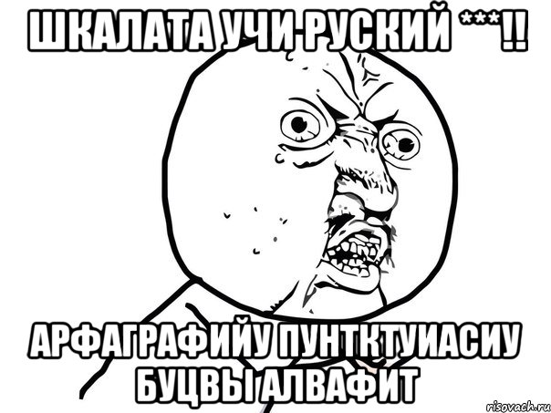 Шкалата учи руский ***!! Арфаграфийу пунтктуиасиу буцвы алвафит, Мем Ну почему (белый фон)