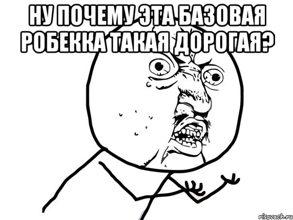 Ну почему эта базовая Робекка такая дорогая? , Мем Ну почему (белый фон)