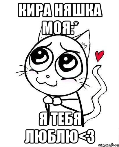 Кира няшка моя:* Я тебя люблю<3