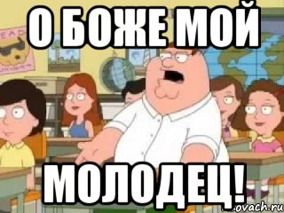 О боже мой Молодец!