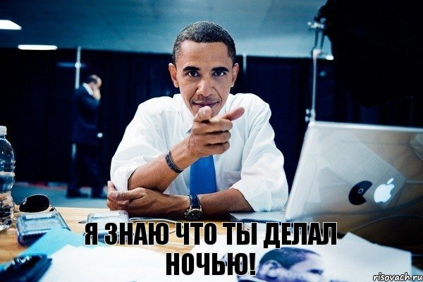 Я знаю что ты делал ночью!, Комикс Обама тычет пальцем