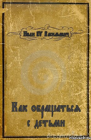 Иван IV Васильевич Как обращаться с детьми, Комикс обложка книги