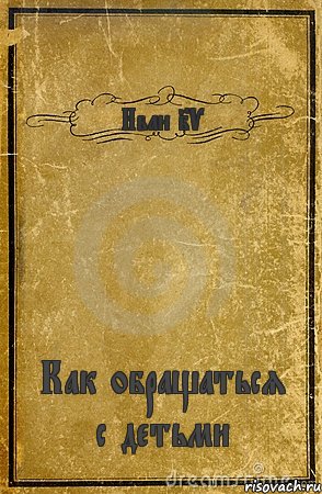 Иван IV Как обращаться с детьми, Комикс обложка книги