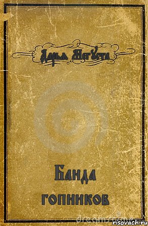 Дарья Мегуста Банда гопников, Комикс обложка книги