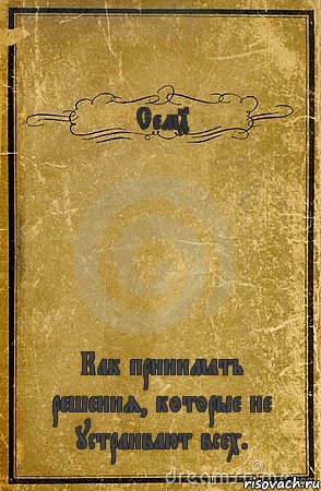 Сем4 Как принимать решения, которые не устраивают всех., Комикс обложка книги