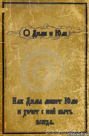О Диме и Юле Как Дима любит Юлю и хочет с ней быть всегда., Комикс обложка книги