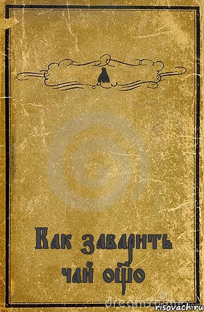 Я Как заварить чай о_о, Комикс обложка книги