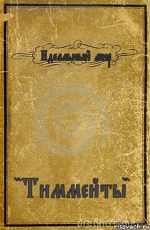 Идеальный мир "Тиммейты", Комикс обложка книги