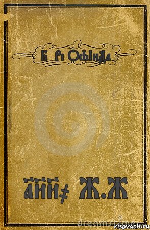 БәРі ОсЫнДа 1880 Ж.Ж, Комикс обложка книги