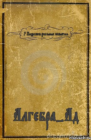 Р.Низамов реальные события Алгебра-Ад, Комикс обложка книги