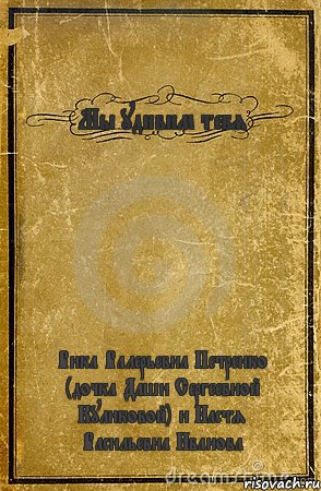 Мы удивим тебя Вика Валерьевна Петренко (дочка Даши Сергеевной Куликовой) и Настя Васильевна Иванова, Комикс обложка книги