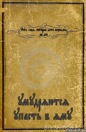 Есть люди, которые даже находясь на дне умудряются упасть в яму, Комикс обложка книги