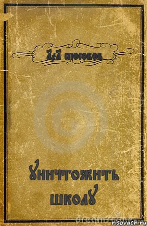 101 способов уничтожить школу, Комикс обложка книги