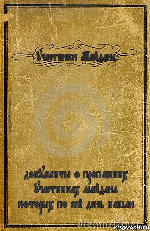 участники Майдана документы о пропавших участниках майдана которых по сей день нашли, Комикс обложка книги