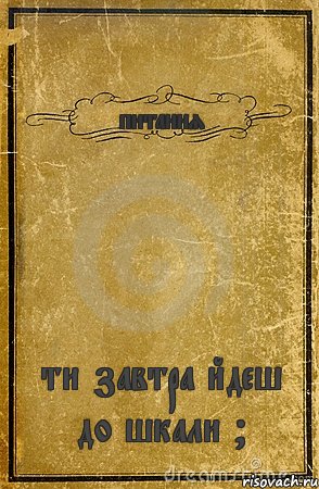 питання ти завтра йдеш до шкали ?, Комикс обложка книги